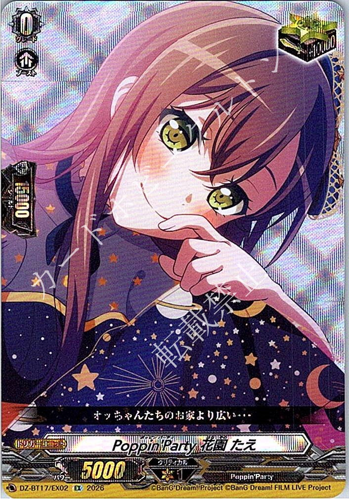 DZ/BT17/EX02EX Poppin'Party 花園 たえ