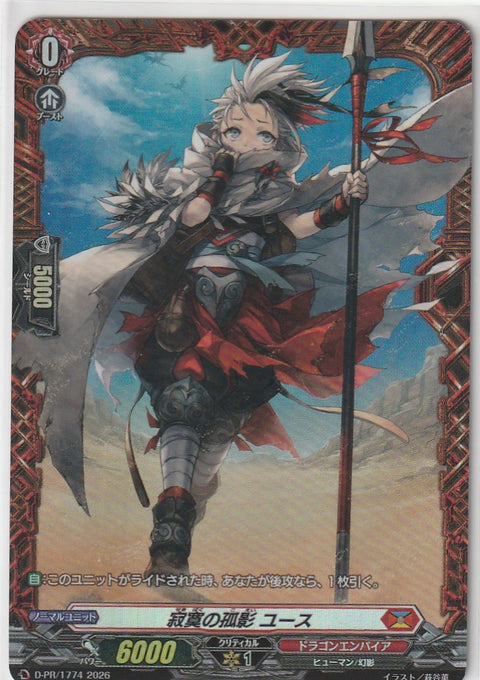 D/PR/1774PR 寂寞の孤影 ユース 【店頭買取品】