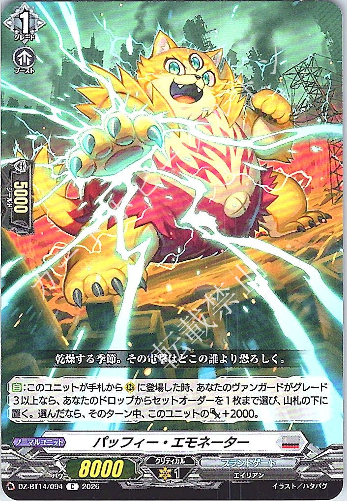 DZ/BT14/094C Puffy Emonator