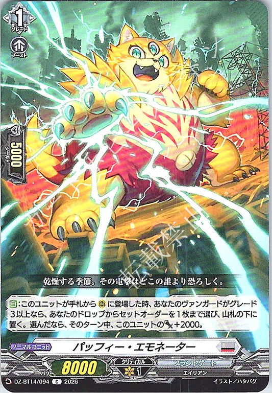 DZ/BT14/094C パッフィー・エモネーター