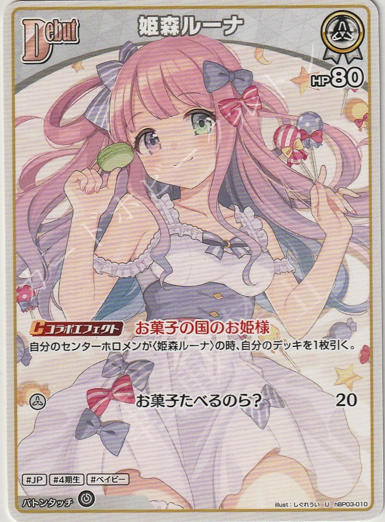HBP03/010U Himemori Luna