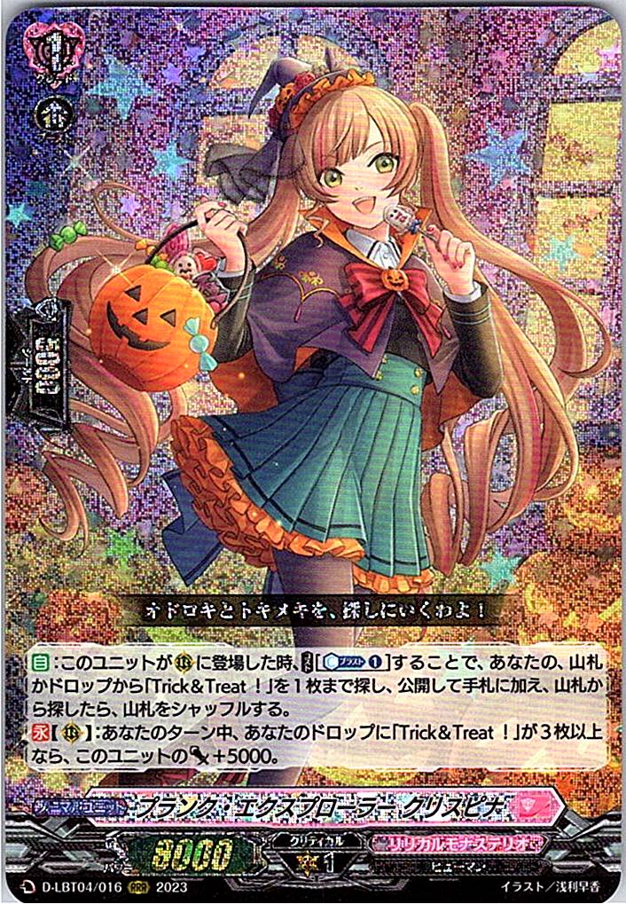 D/LBT04/016RRR プランク・エクスプローラー クリスピナ 【店頭買取品】