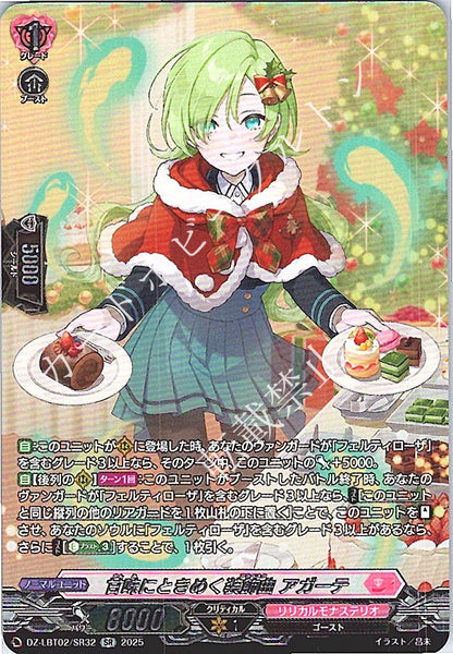 DZ/LBT02/SR32SR 甘味にときめく装飾曲 アガーテ