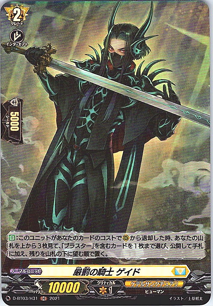 D/BT03/H31H 厳罰の騎士 ゲイド 【別拠点在庫品B】