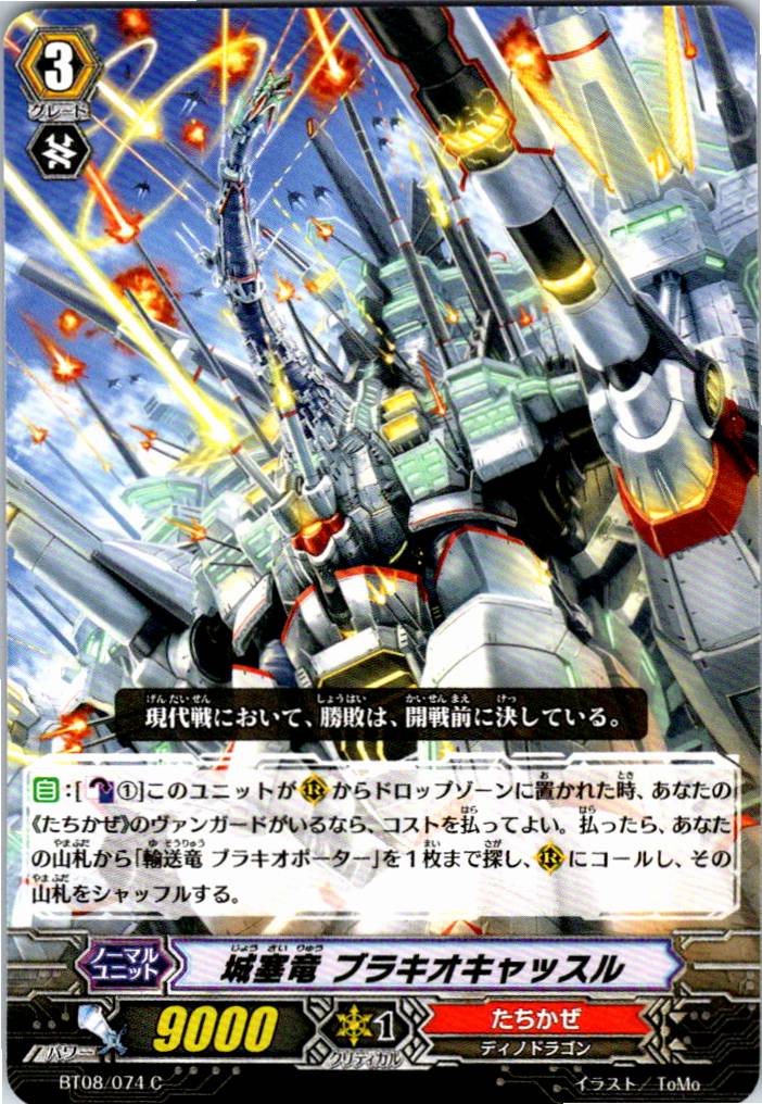 BT08/074C 城塞竜 ブラキオキャッスル 【別拠点在庫品B】