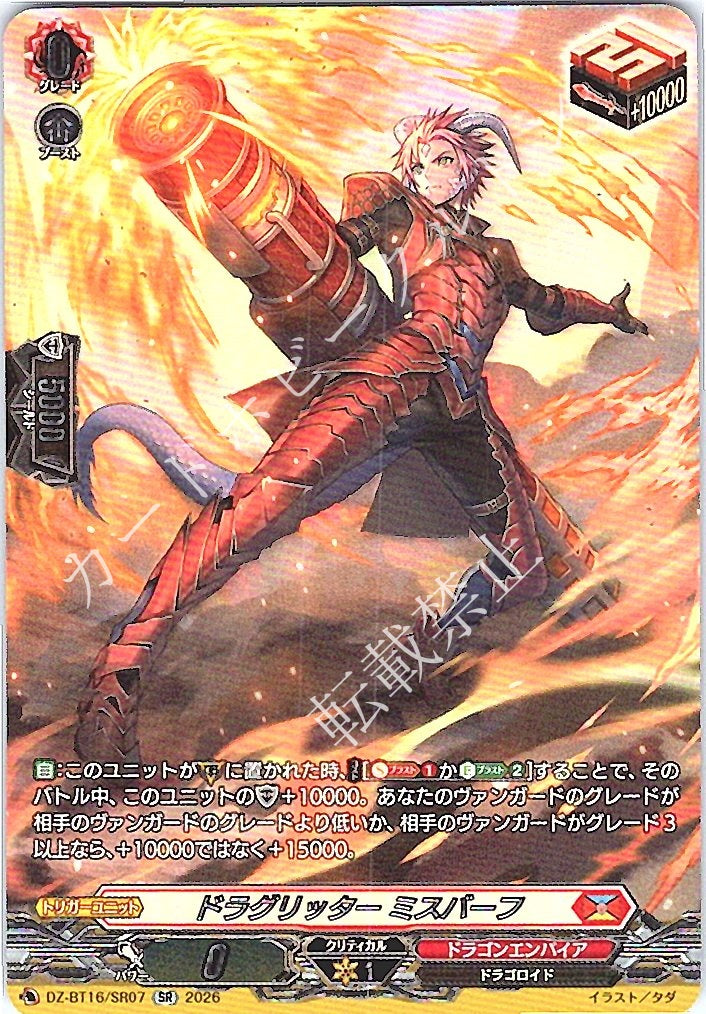 DZ/BT16/SR07SR ドラグリッター ミスバーフ