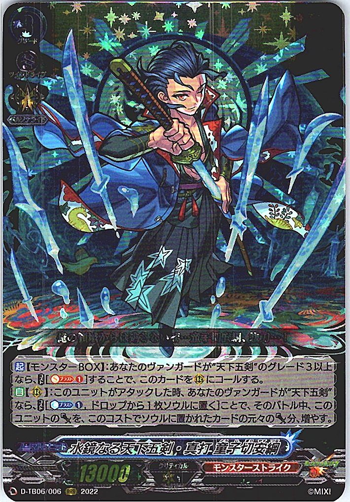 D/TB06/006RRR 水鏡なる天下五剣・真打 童子切安綱 【別拠点在庫品B】