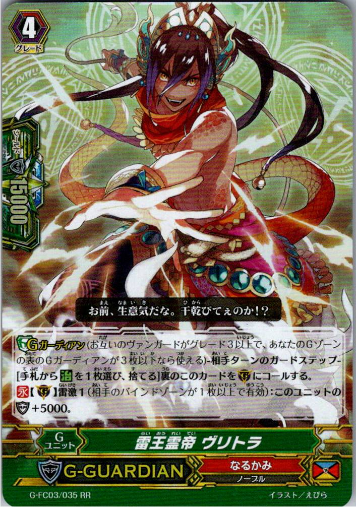 G/FC03/035RR 雷王霊帝 ヴリトラ 【別拠点在庫品B】