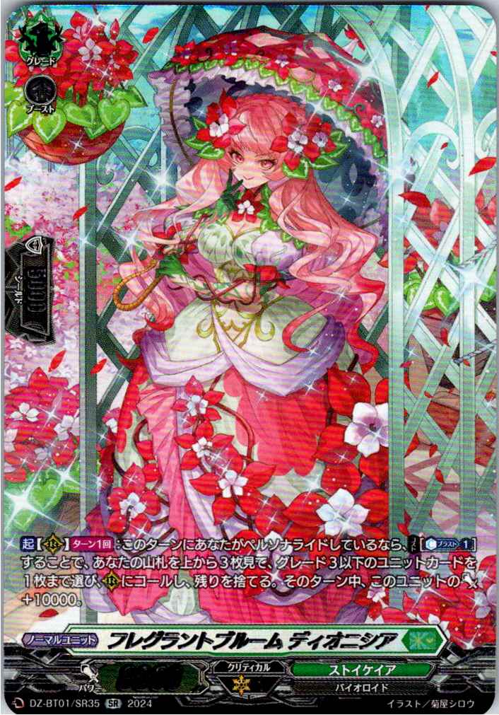 DZ/BT01/SR35SR フレグラントブルーム ディオニシア 【別拠点在庫品B】