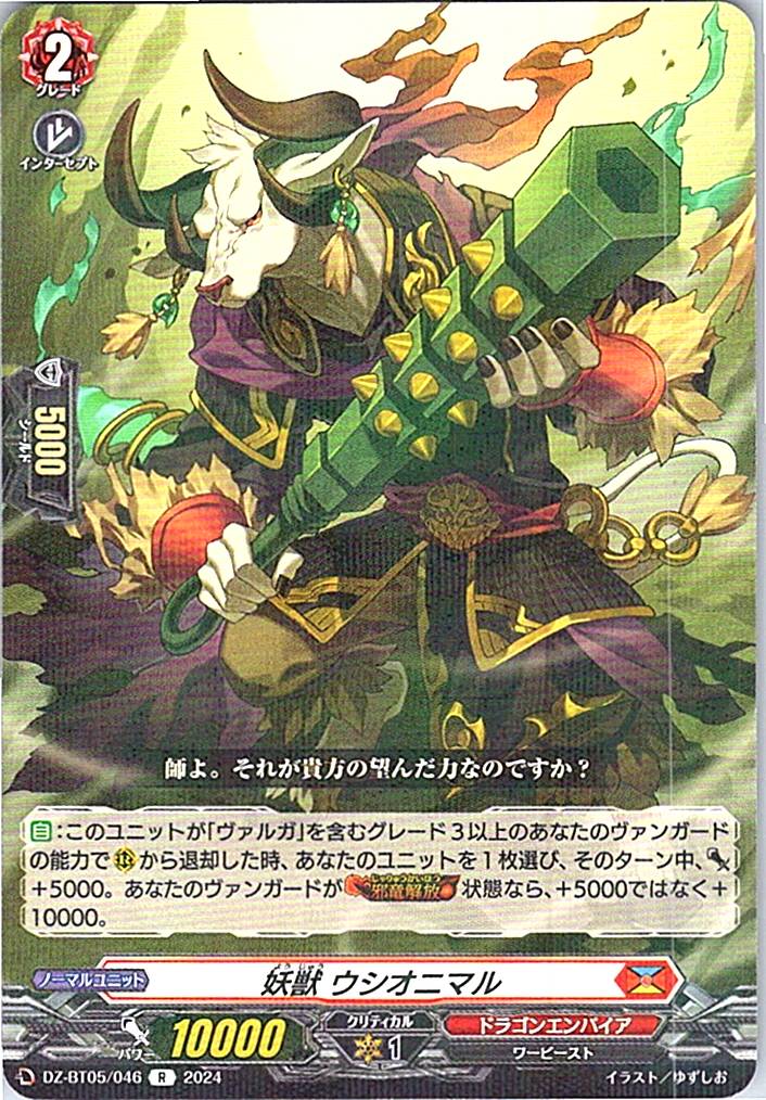 DZ/BT05/046R 妖獣 ウシオニマル 【別拠点在庫品B】