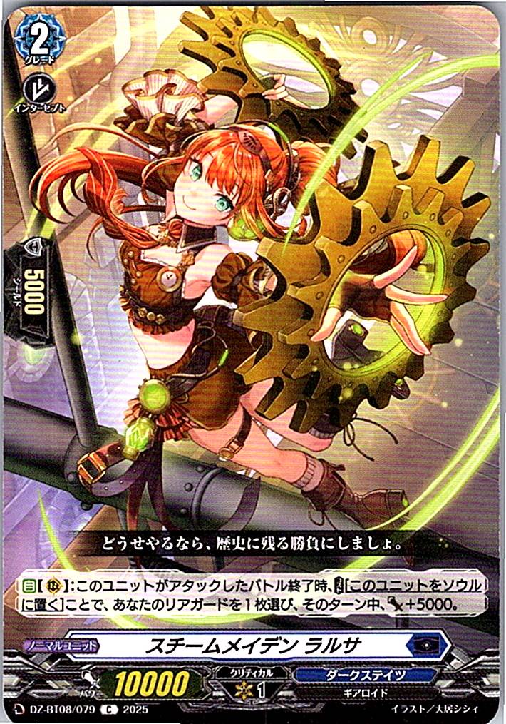 DZ/BT08/079C スチームメイデン ラルサ 【別拠点在庫品B】