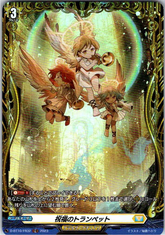 D/BT10/FR32FR 祝福のトランぺット 【別拠点在庫品B】