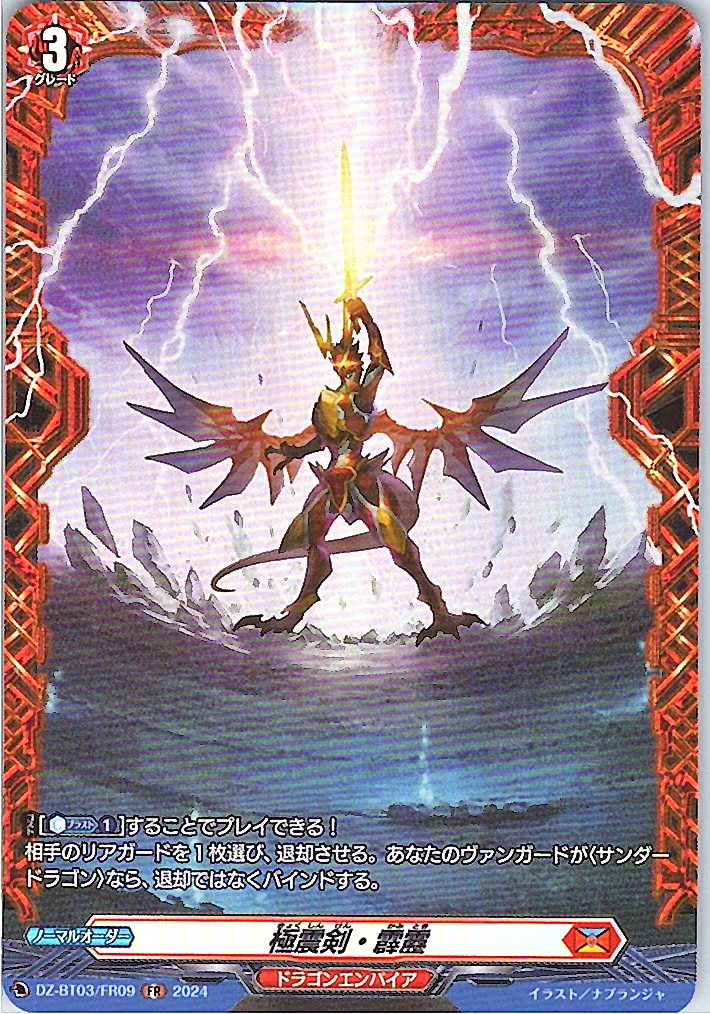 DZ/BT03/FR09FR 極震剣・霹靂 【別拠点在庫品B】