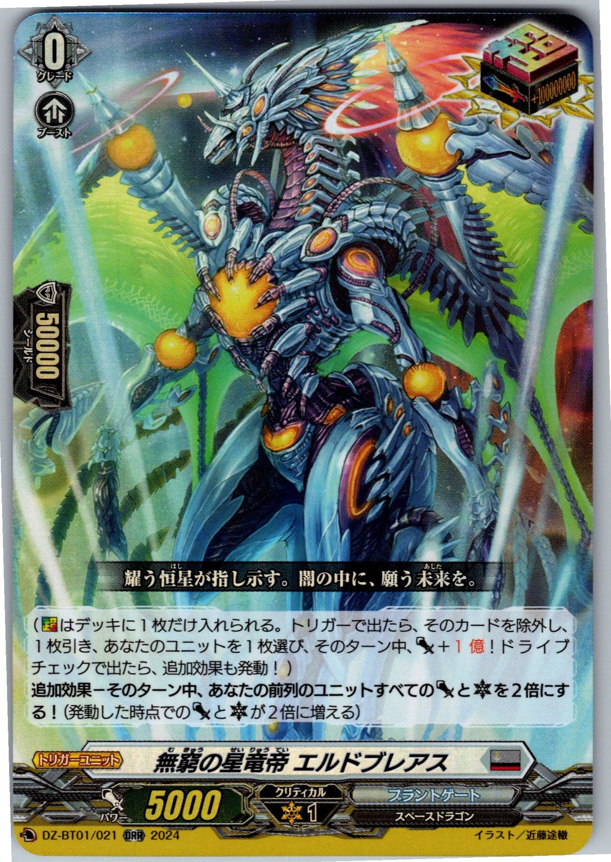 DZ/BT01/021ORR 無窮の星竜帝 エルドブレアス 【店頭買取品】