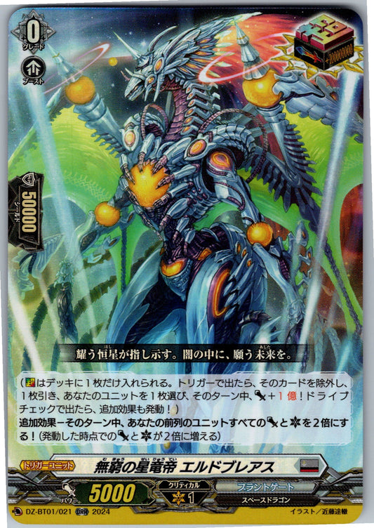 DZ/BT01/021ORR 無窮の星竜帝 エルドブレアス 【店頭買取品】
