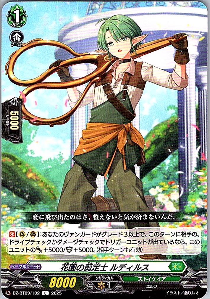 DZ/BT09/102C 花園の剪定士 ルディルス 【別拠点在庫品B】