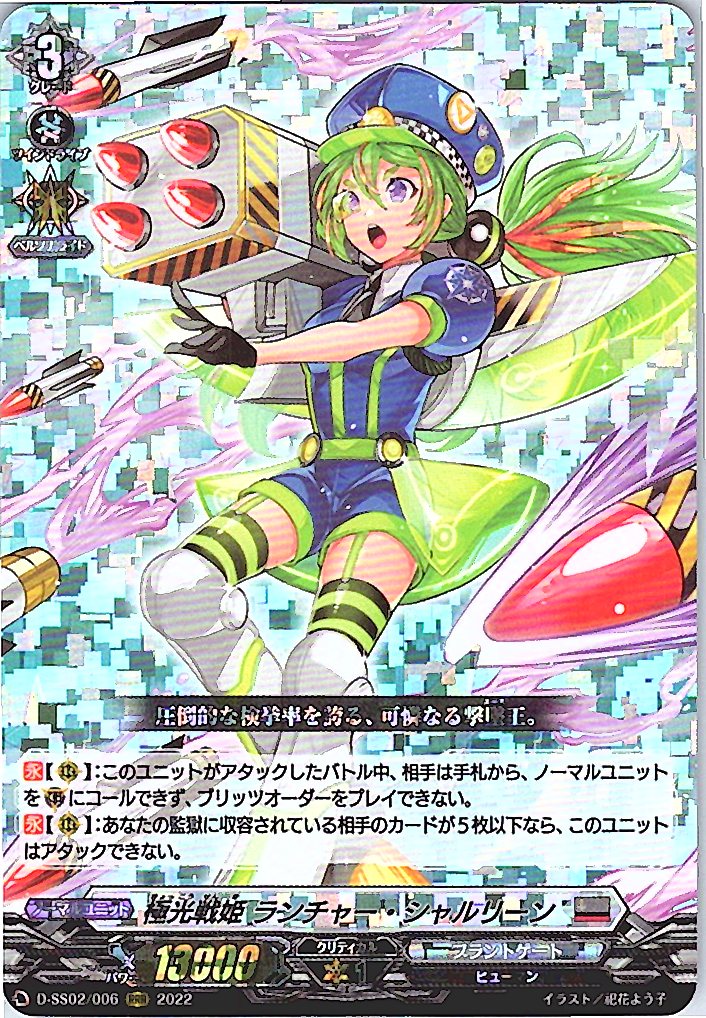 D/SS02/006RRR 極光戦姫 ランチャー・シャルリーン 【別拠点在庫品B】
