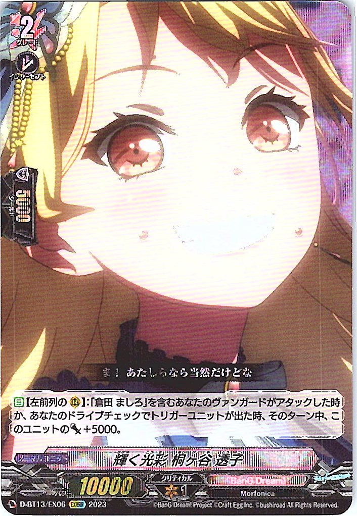 D/BT13/EX06EXRRR 輝く光彩 桐ケ谷 透子 【別拠点在庫品B】