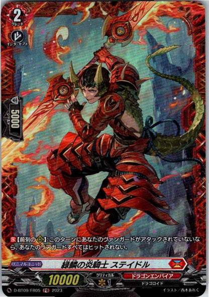 D/BT09/FR05FR 緑鱗の炎騎士 ステイドル
