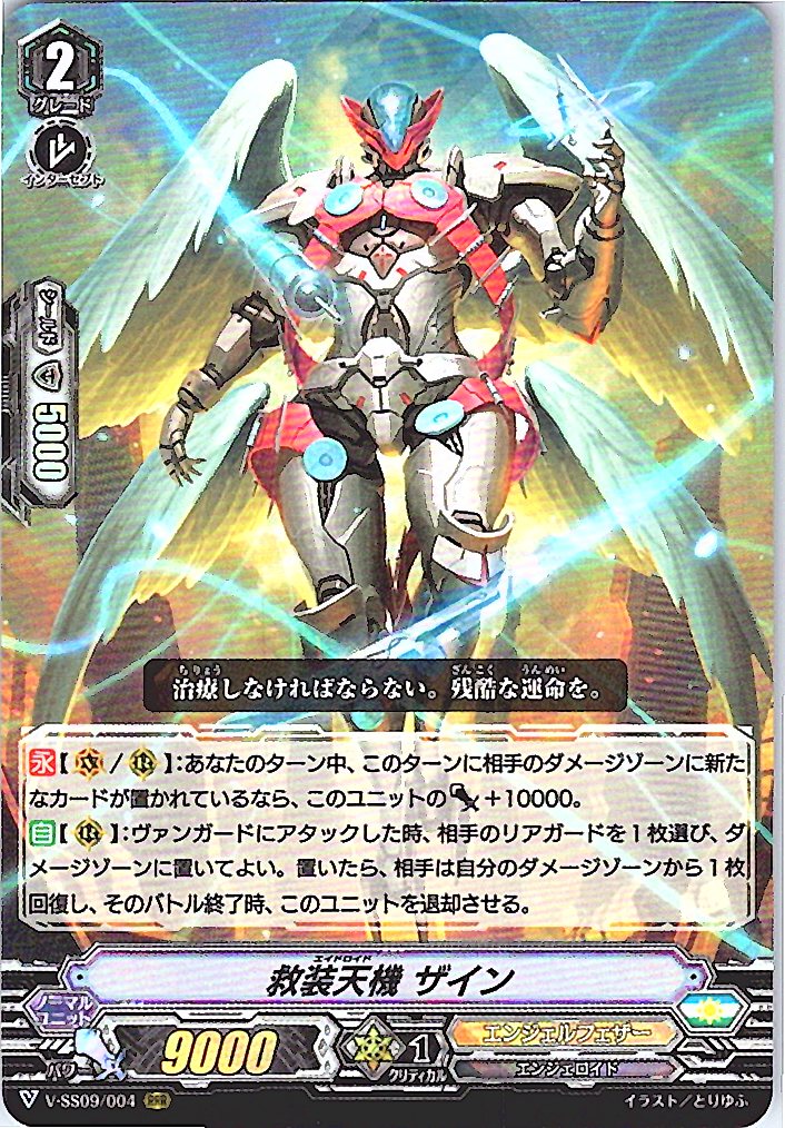 V/SS09/004RRR 救装天機 ザイン 【倉庫在庫品】