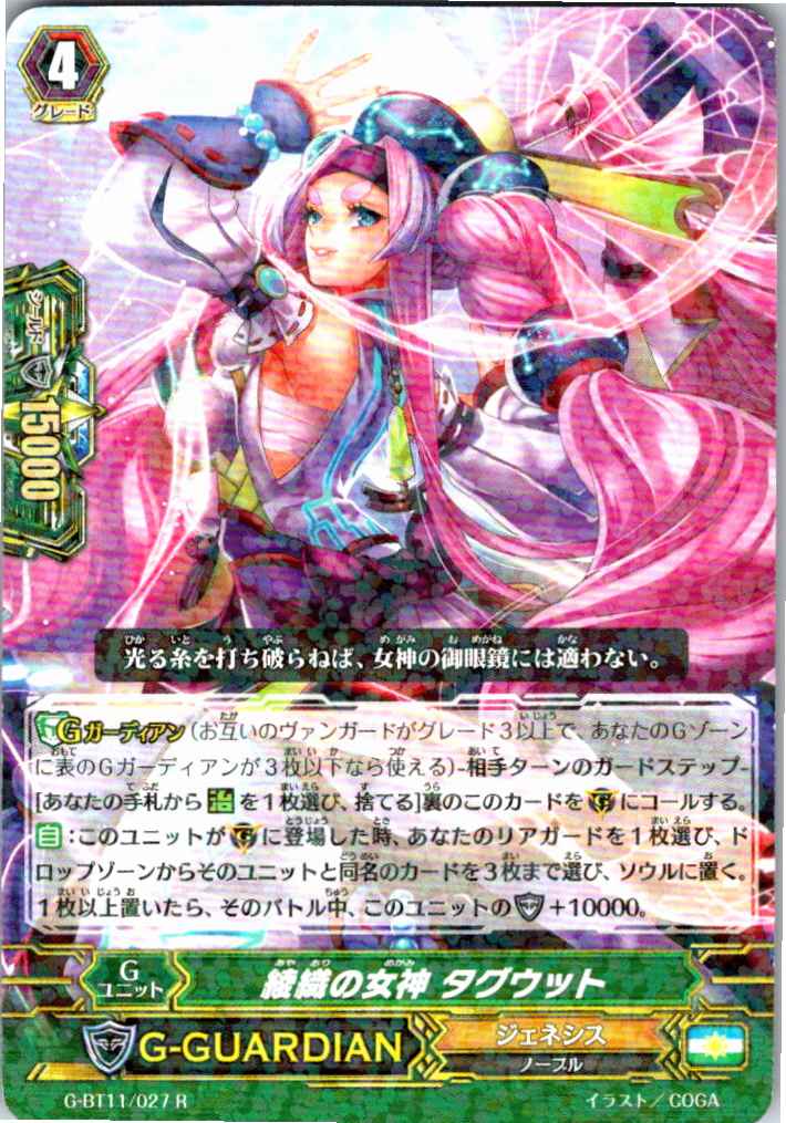 G/BT11/027R 綾織の女神 タグウット 【別拠点在庫品B】