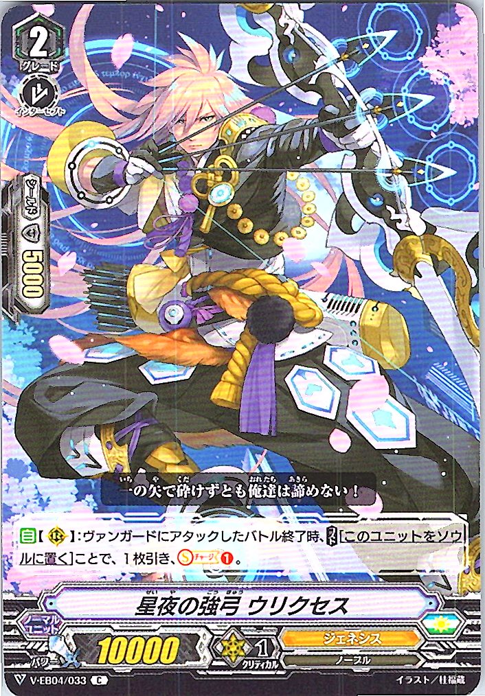 V/EB04/033C 星夜の強弓 ウリクセス 【別拠点在庫品B】