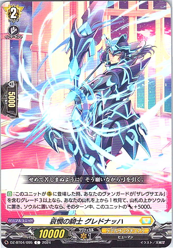 DZ/BT04/095C 哀憫の騎士 グレドナッハ