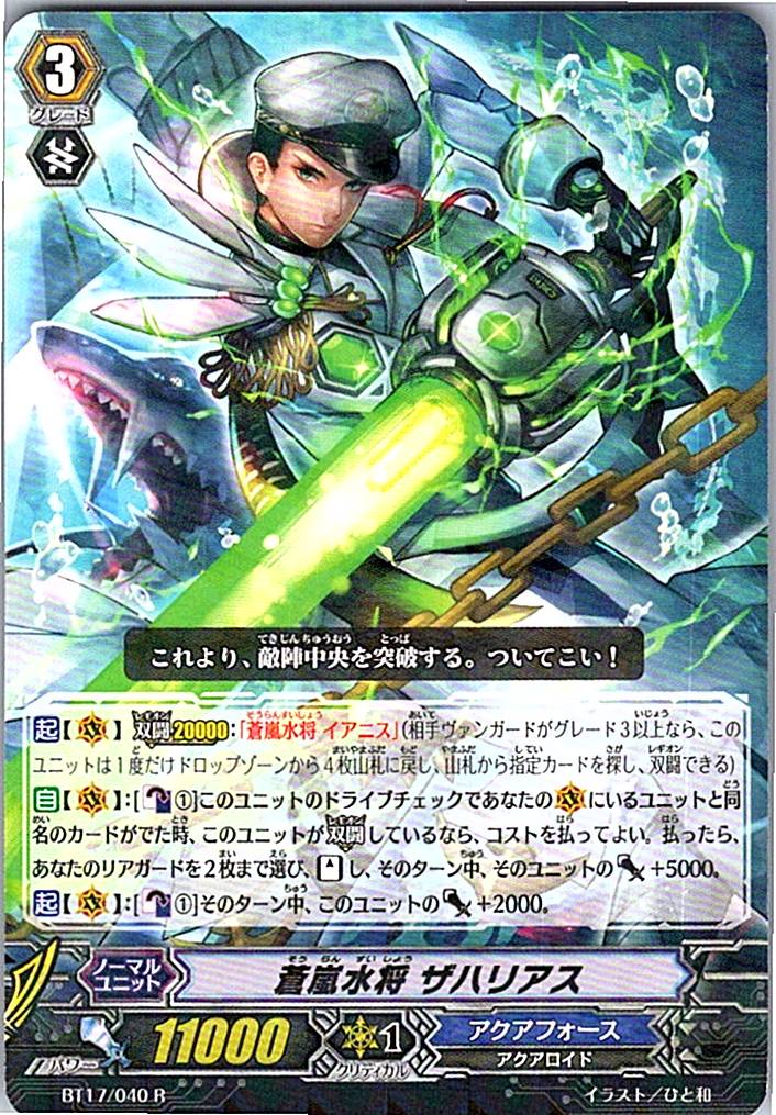BT17/040R 蒼嵐水将 ザハリアス 【倉庫在庫品】