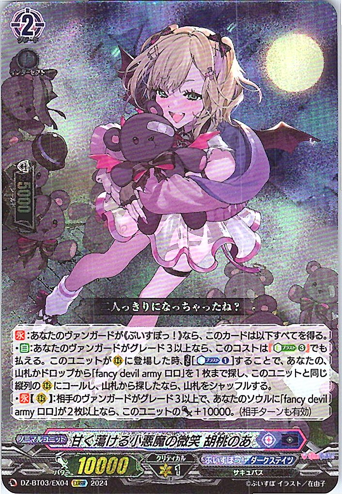 DZ/BT03/EX04EXRRR Sweet and Melting Little Devil's Smile, Noa Kurumi
