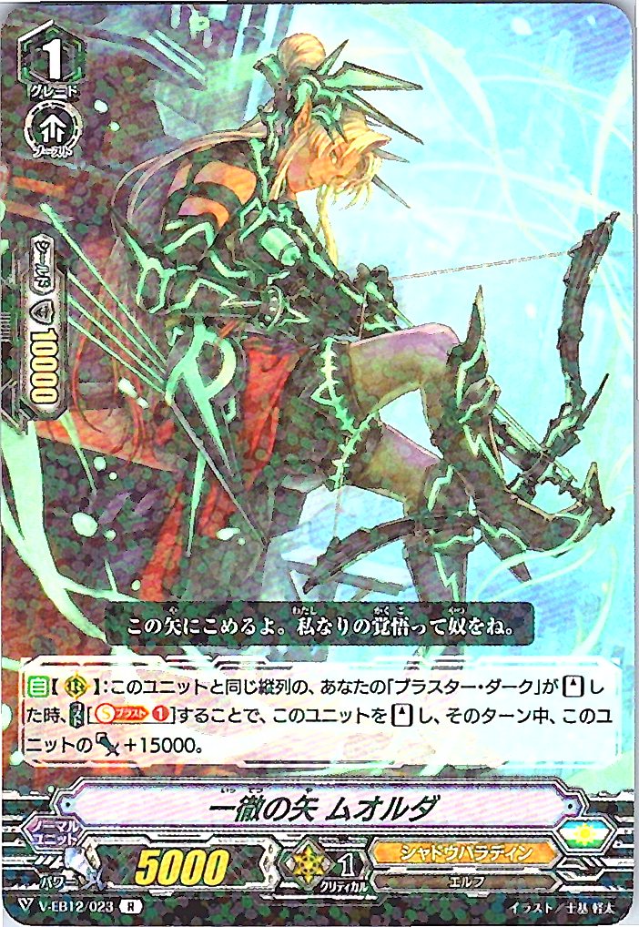 V/EB12/023R 一徹の矢 ムオルダ 【別拠点在庫品B】