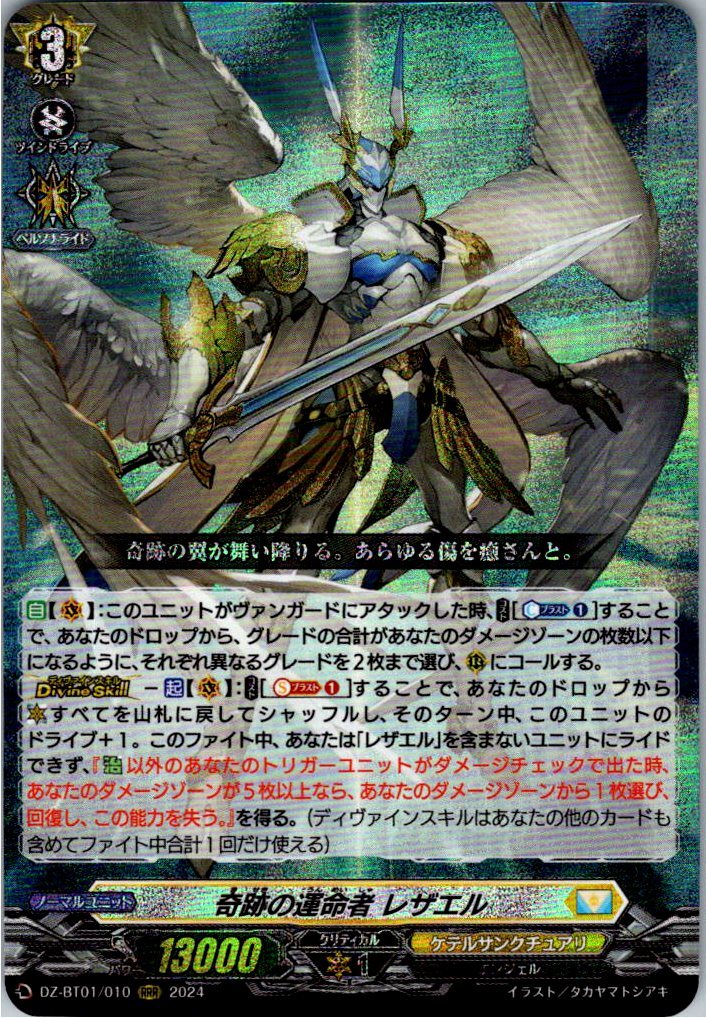 DZ/BT01/010RRR 奇跡の運命者 レザエル 【別拠点在庫品B】