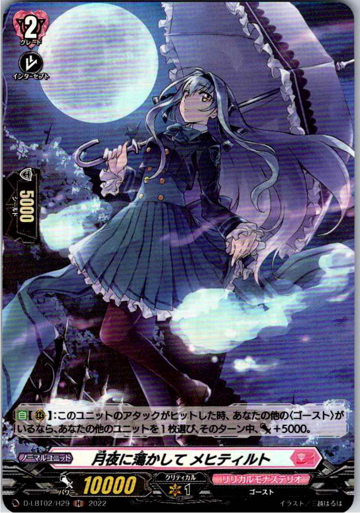 D/LBT02/H29H Melt in the Moonlight, Mechthild [Separate Location Stock B]