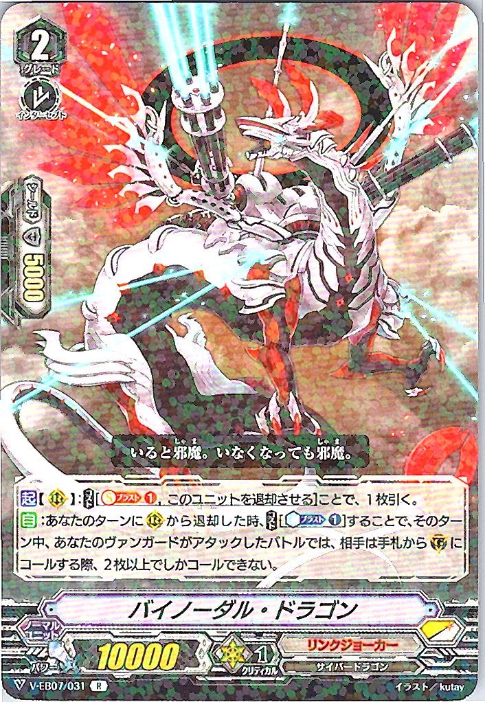 V/EB07/031R バイノーダル・ドラゴン 【別拠点在庫品B】