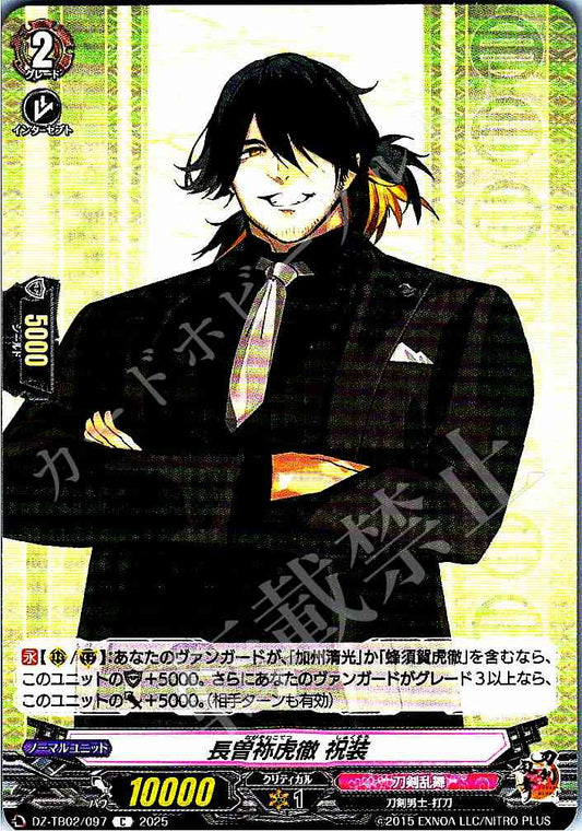 DZ/TB02/097 長曽祢虎徹 祝装