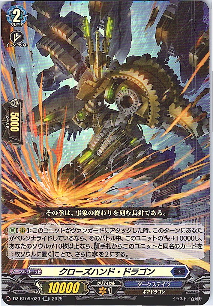 DZ/BT09/023RR クローズハンド・ドラゴン 【別拠点在庫品B】