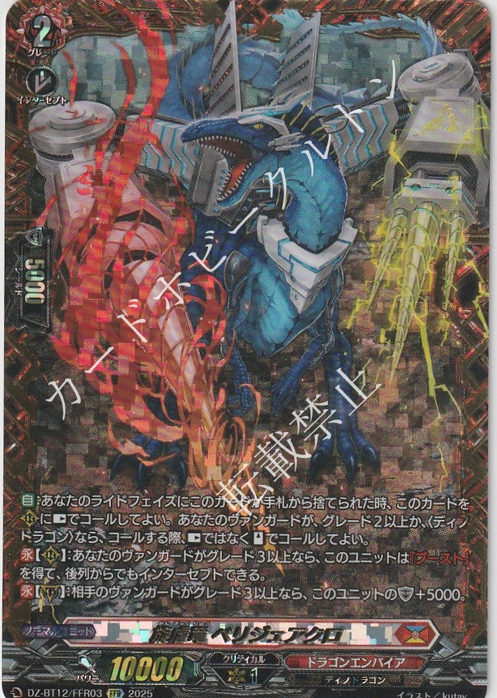DZ/BT12/FFR03 FFR Torturous Dragon, Berizakuro