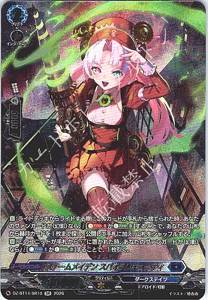 DZ/BT14/SR10SR Steam Maiden, Spiral Cutie