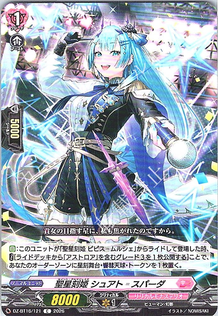 DZ/BT16/121C 聖星刻姫 シュアト゠スパーダ