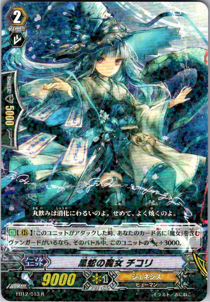 EB12/013R 黒蛇の魔女 チコリ 【倉庫在庫品】