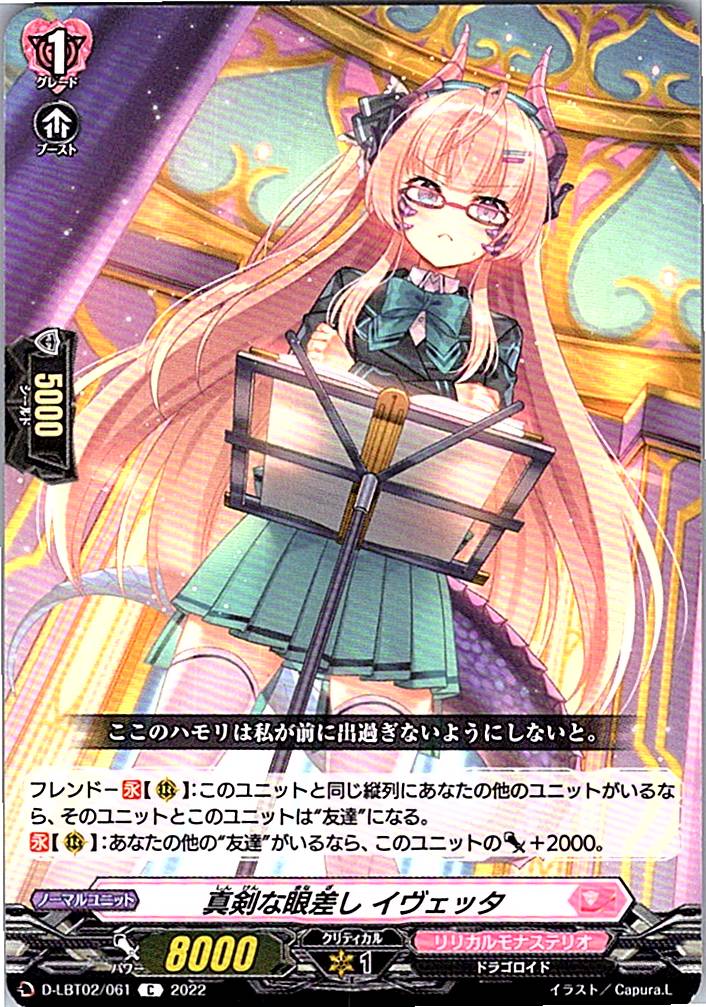 D/LBT02/061C 真剣な眼差し イヴェッタ