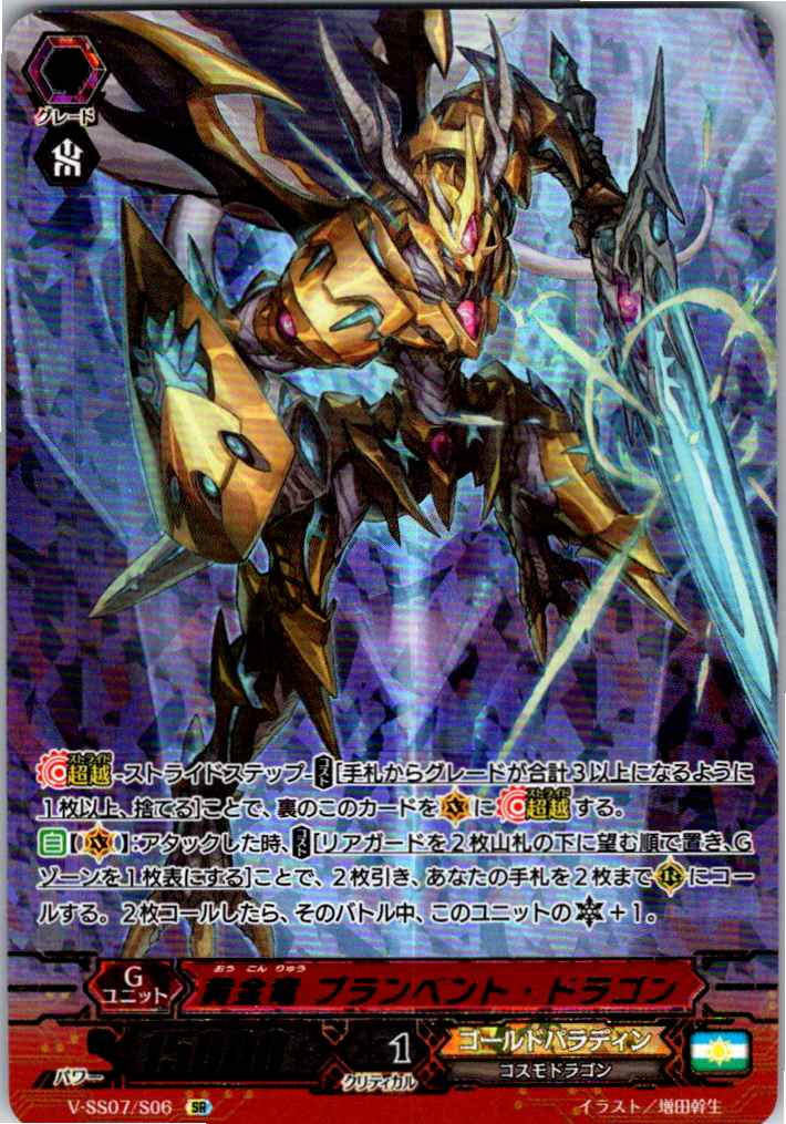 V/SS07/S06SR 黄金竜 ブランベント・ドラゴン 【別拠点在庫品B】