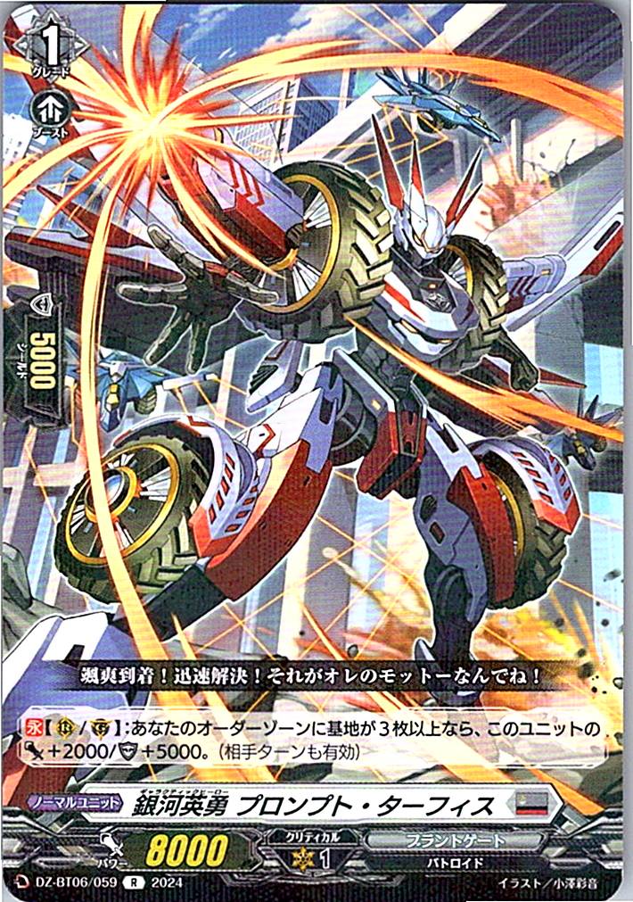 DZ/BT06/059R 銀河英勇 プロンプト・ターフィス 【別拠点在庫品B】