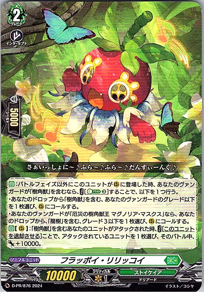 D/PR/876PR フラッポイ・リリッコイ 【別拠点在庫品B】