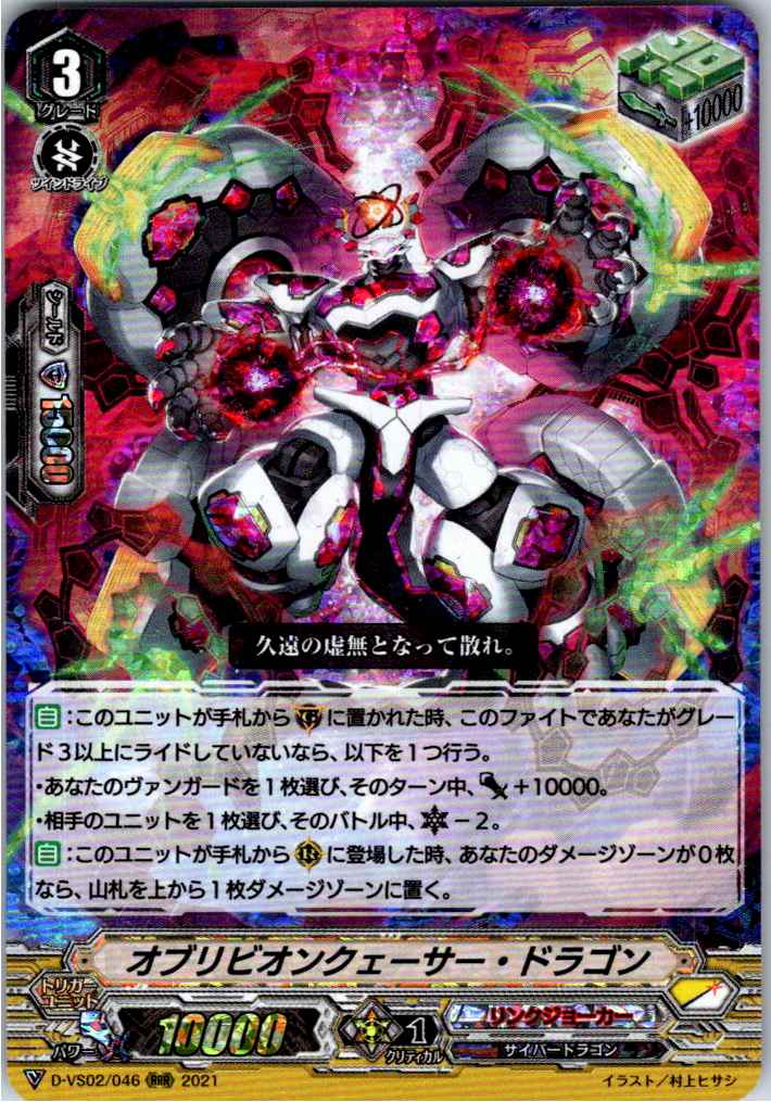 D/VS02/046RRR オブリビオンクェーサー・ドラゴン 【倉庫在庫品】