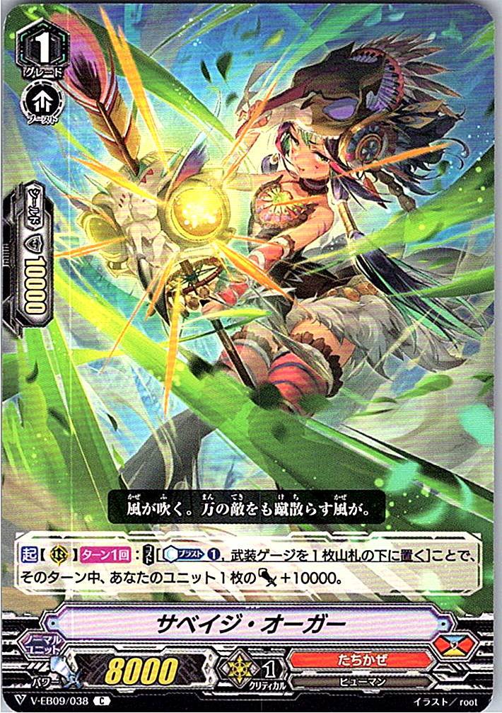 V/EB09/038C サベイジ・オーガー 【別拠点在庫品B】
