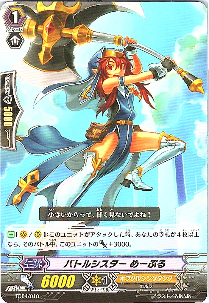 TD04/010TD バトルシスター めーぷる 【別拠点在庫品B】