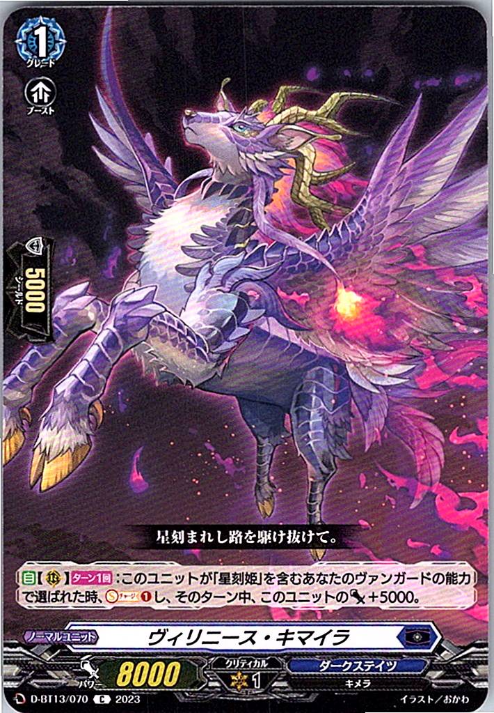 D/BT13/070C ヴィリニース・キマイラ 【別拠点在庫品B】