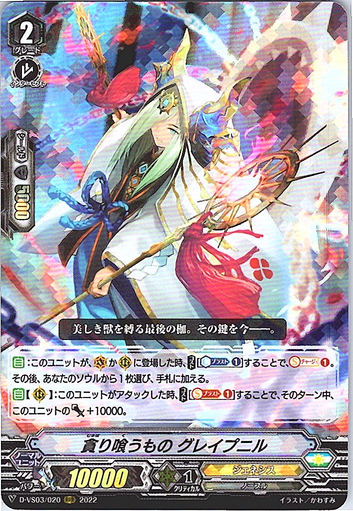 D/VS03/020RRR 貪り喰うもの グレイプニル 【別拠点在庫品B】
