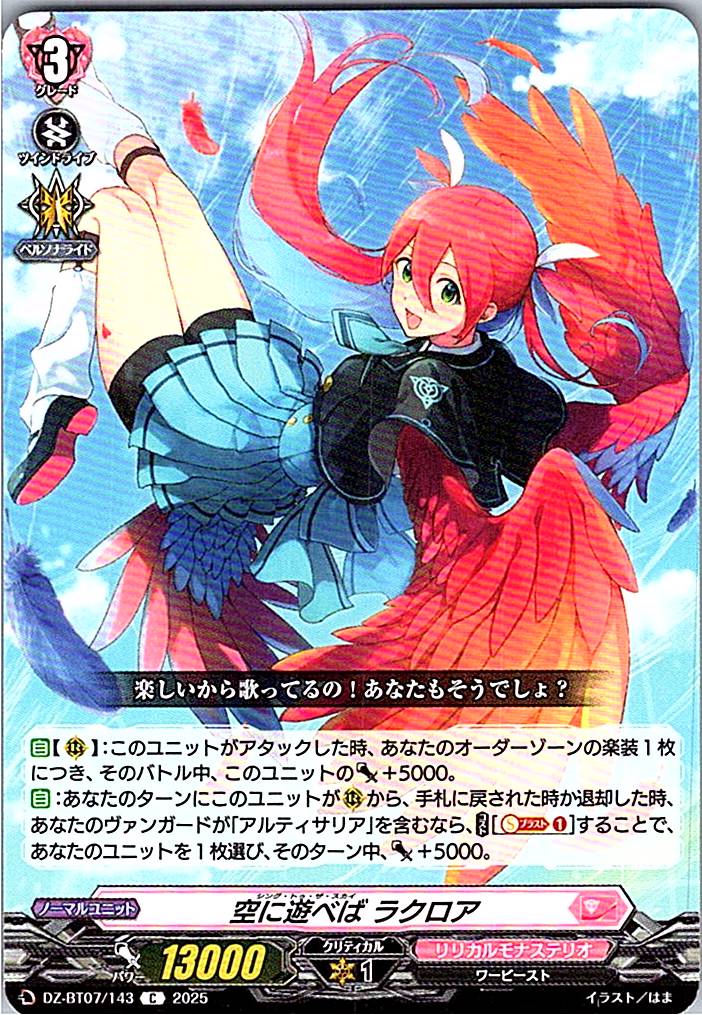 DZ/BT07/143C 空に遊べば ラクロア 【別拠点在庫品B】