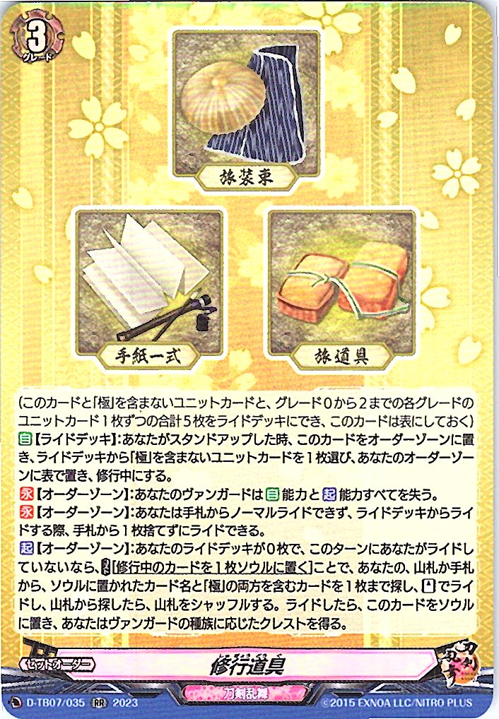 D/TB07/035RR 修行道具